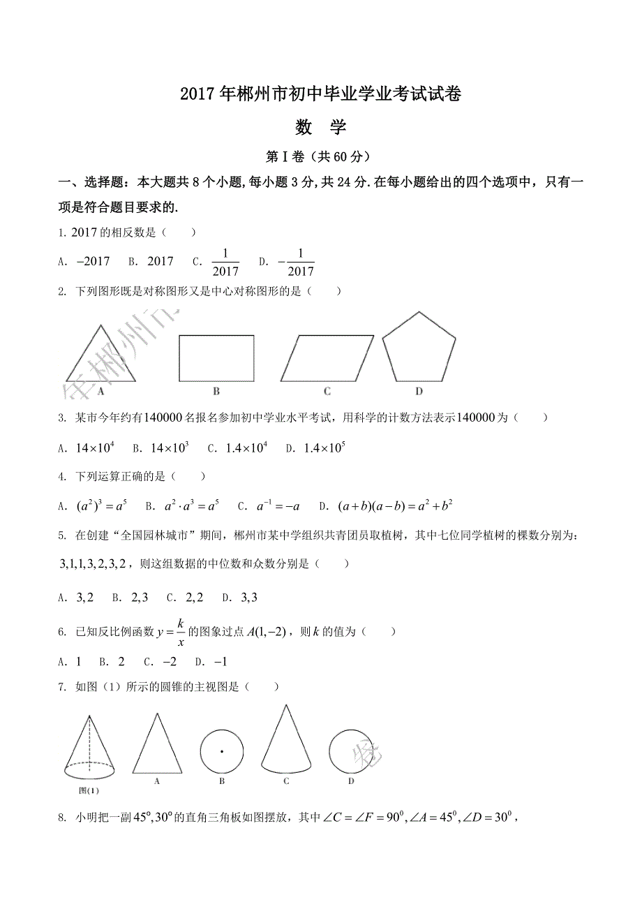 【真题】2017年郴州市中考数学试题及答案（Word版）_第1页