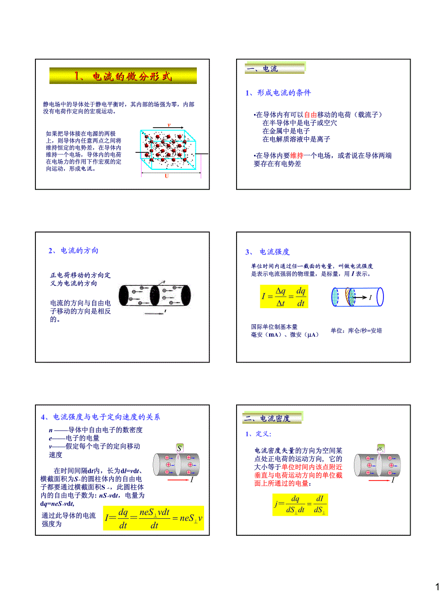 电流的微分理论-2012_第1页