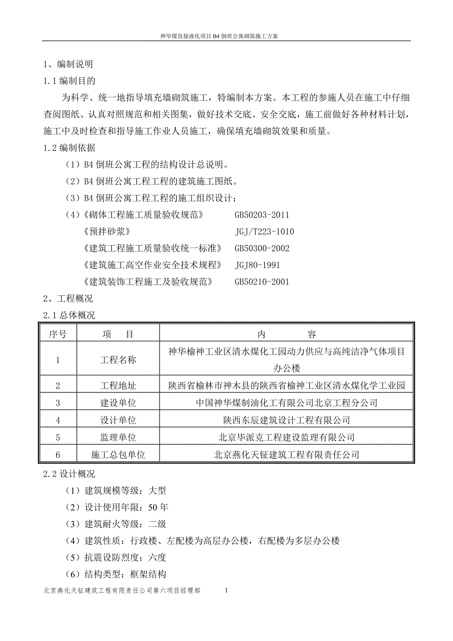 倒班公寓砌筑施工方案_第1页