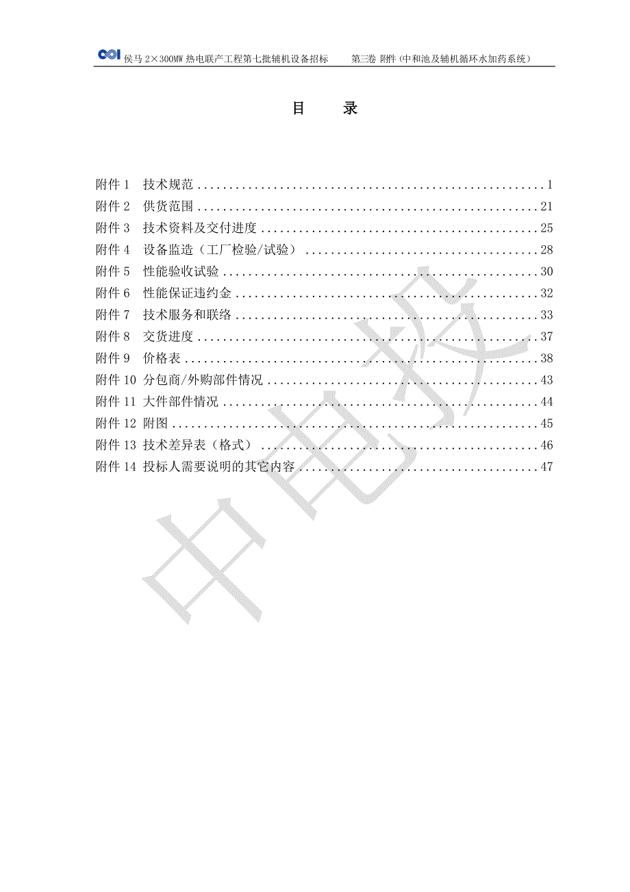 侯马热电联厂工程中和池加药招标文件_第2页