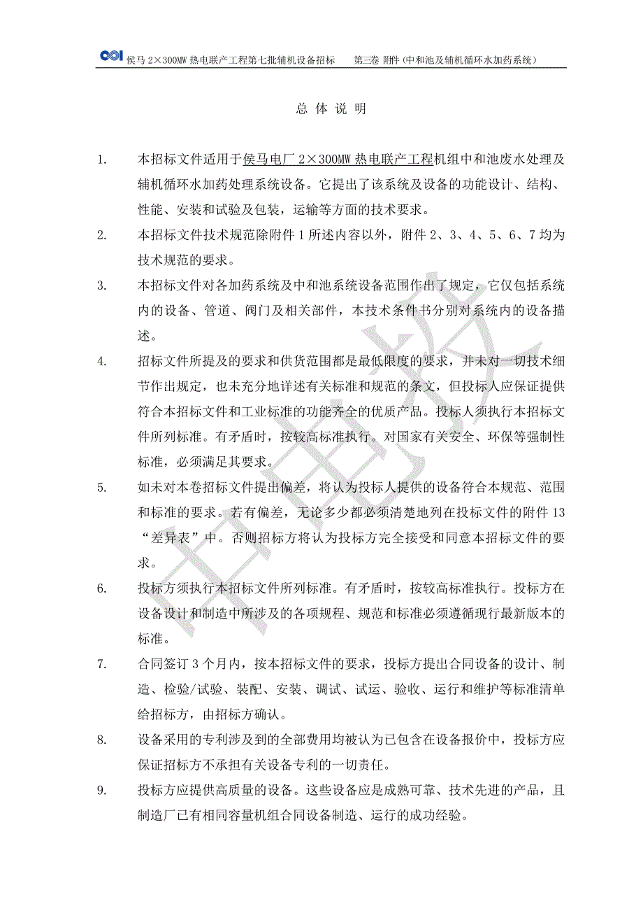 侯马热电联厂工程中和池加药招标文件_第3页