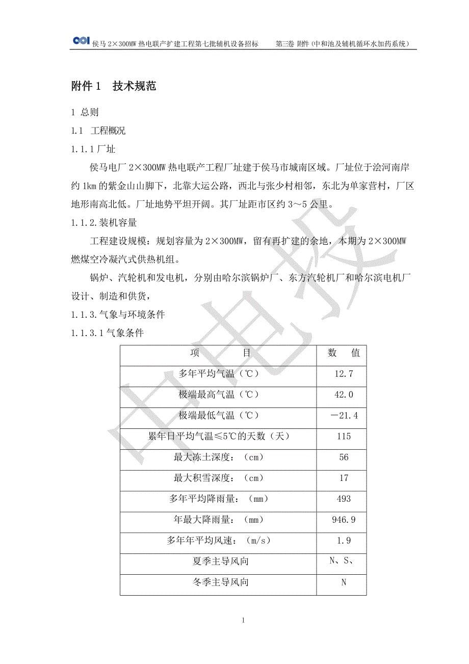 侯马热电联厂工程中和池加药招标文件_第5页