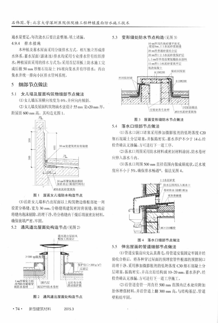 北京大学深圳医院住院楼工程种植屋面防水施工技术1_第4页