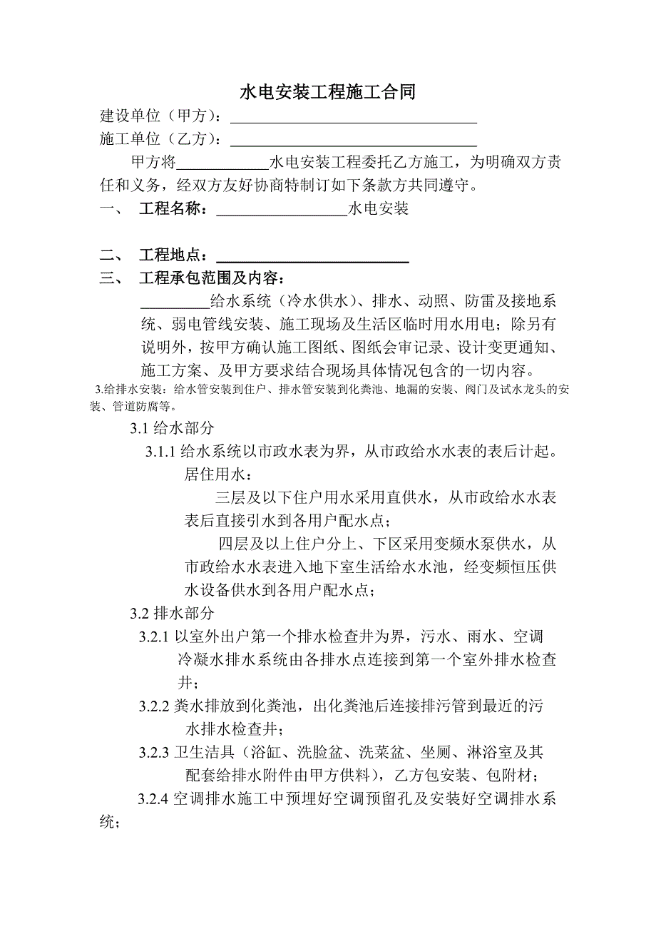 水电安装工程施工合同_第1页