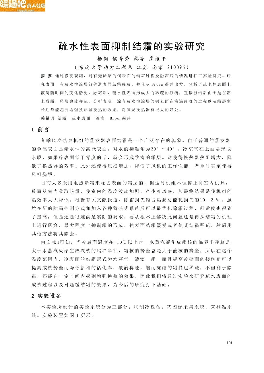 疏水性表面抑制结霜的实验研究_第1页