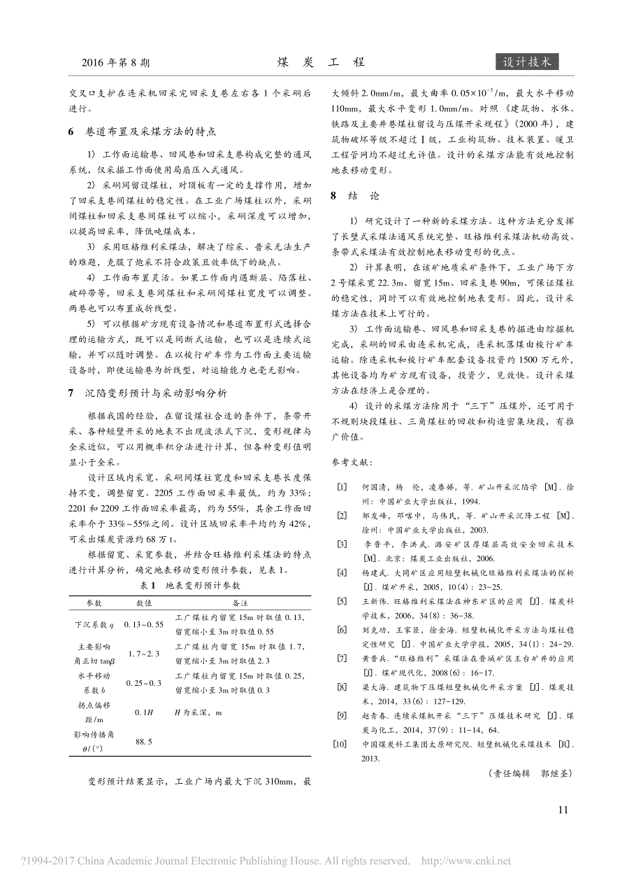 基于长壁式和短壁式相结合的条带采煤法研究_第4页