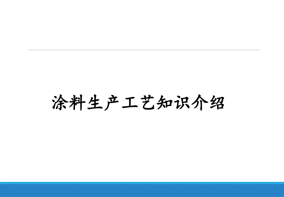 涂料工艺知识介绍_第1页