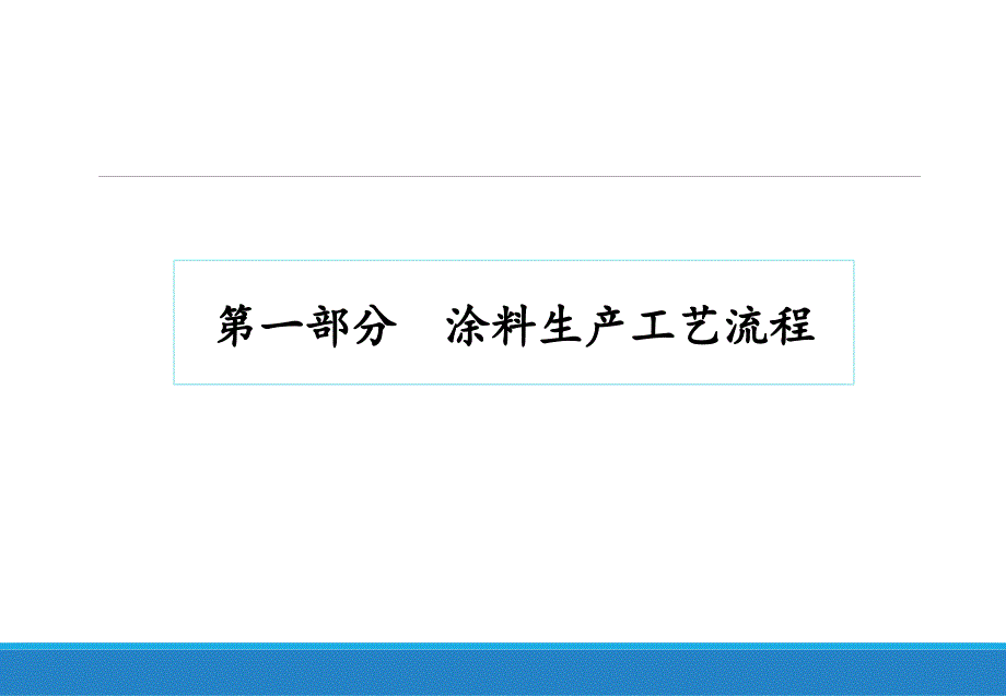 涂料工艺知识介绍_第3页