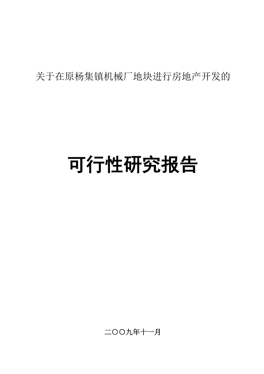 关于在原杨集镇机械厂地块进行房地产开发的可行性研究报告_第1页