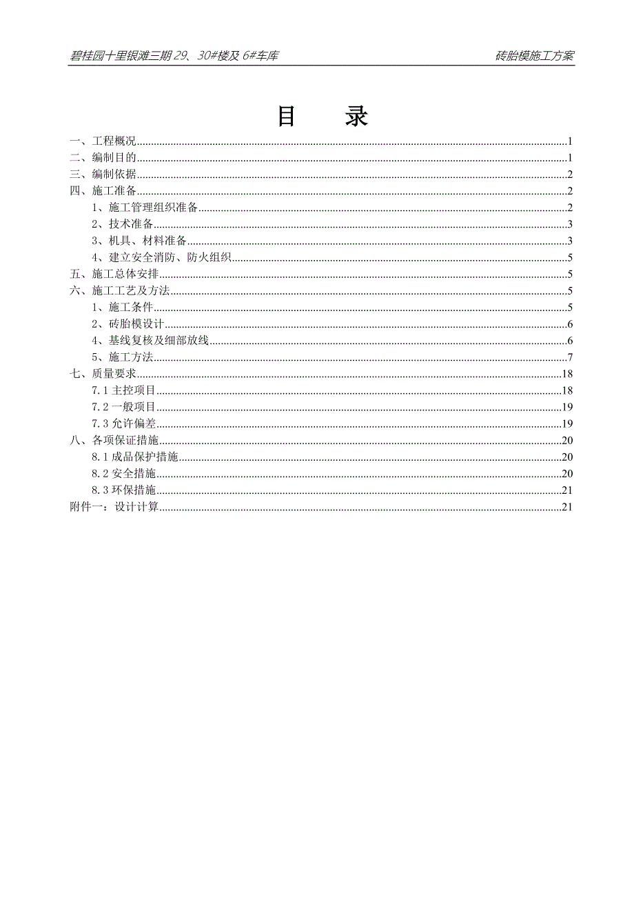 29、30#楼及6号地下车库砖胎模施工方案_第1页