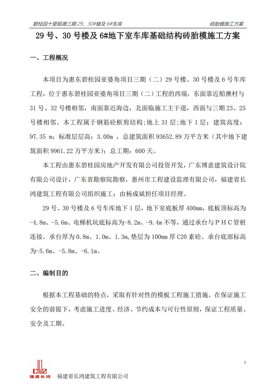 29、30#楼及6号地下车库砖胎模施工方案_第2页