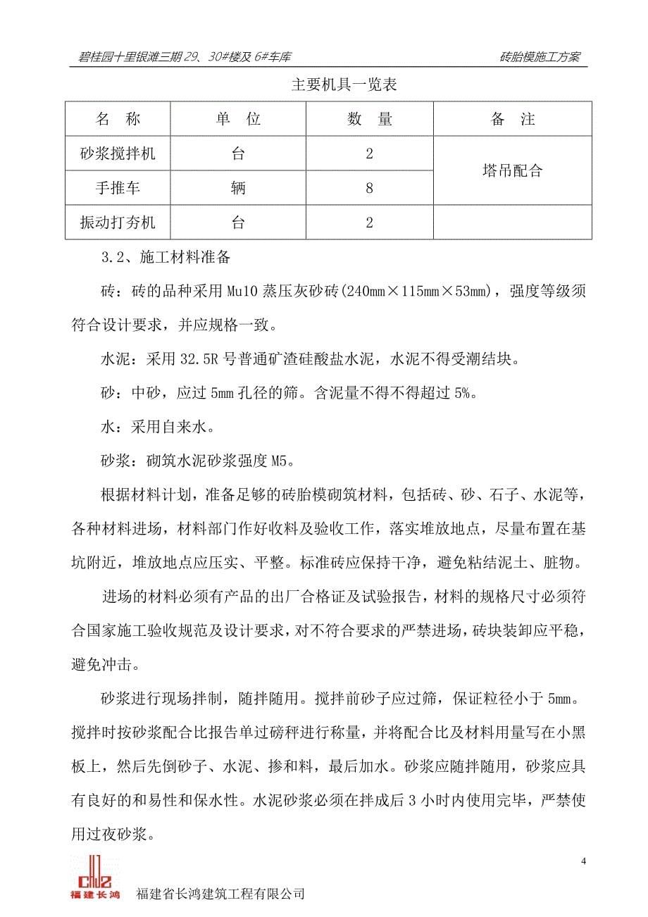 29、30#楼及6号地下车库砖胎模施工方案_第5页