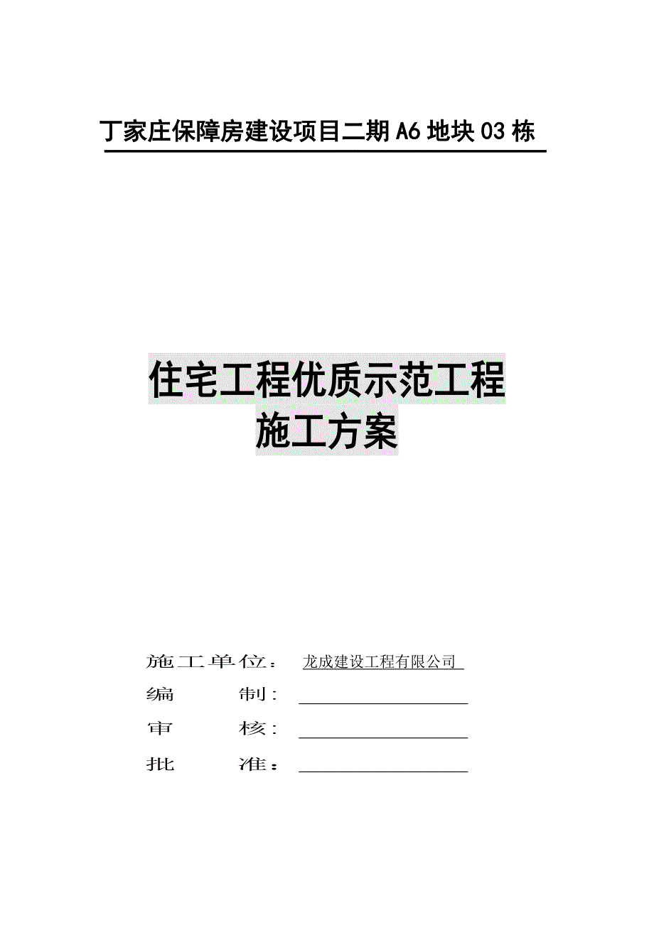 丁家庄保障房建设项目二期A6地块03栋3栋楼创优质示范工程方案_第1页
