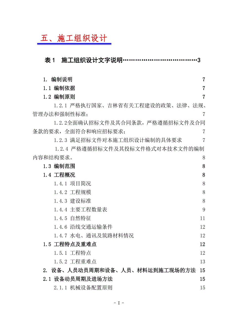 公路施工组织设计样本_第1页