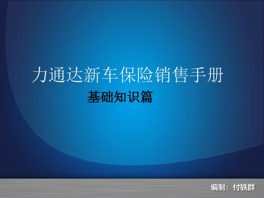 力通达新车保险销售手册-基础知识篇_第1页