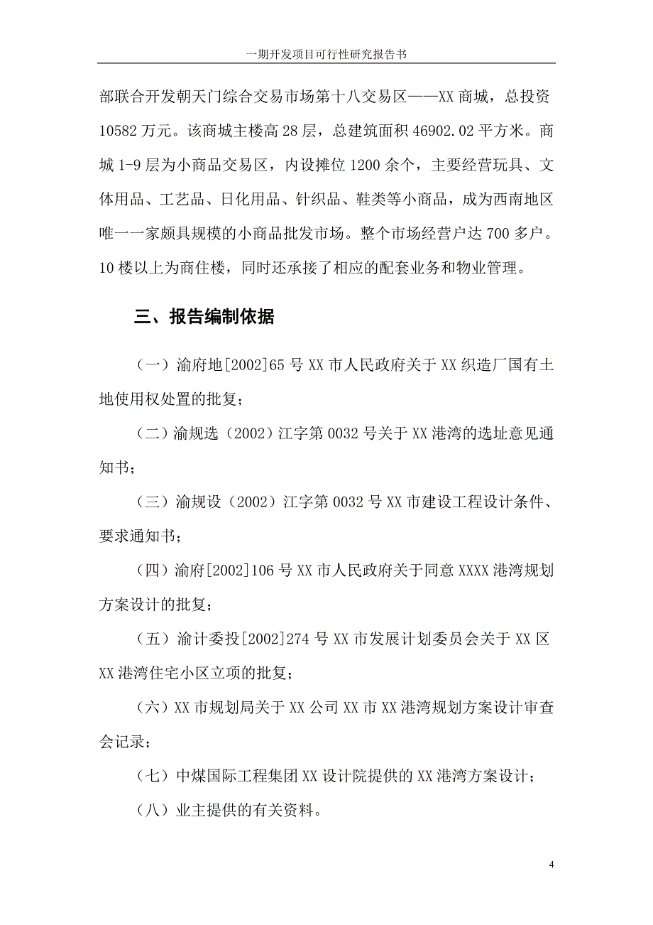 XX港湾房地产开发项目可行性研究报告_第4页