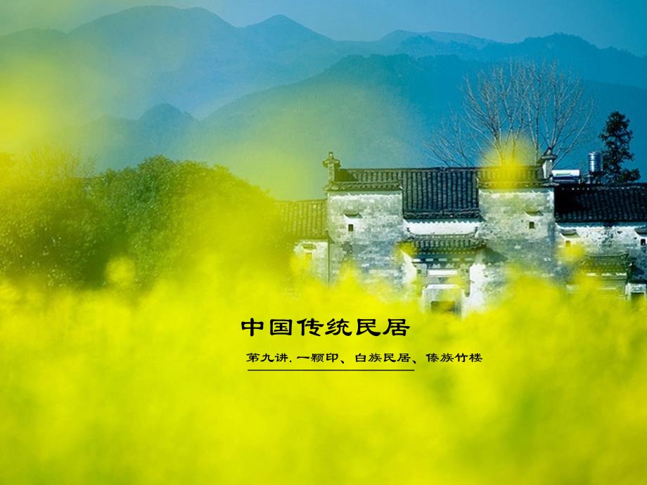 第九讲一颗印、白族民居、傣族竹楼_第1页
