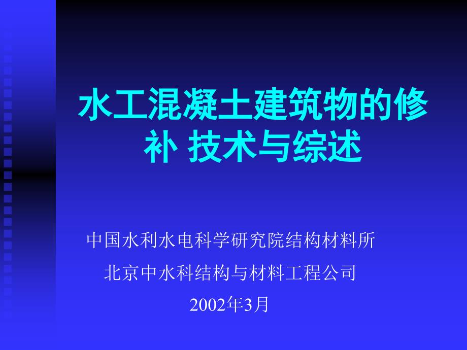 混凝土建筑物修补综述_第1页