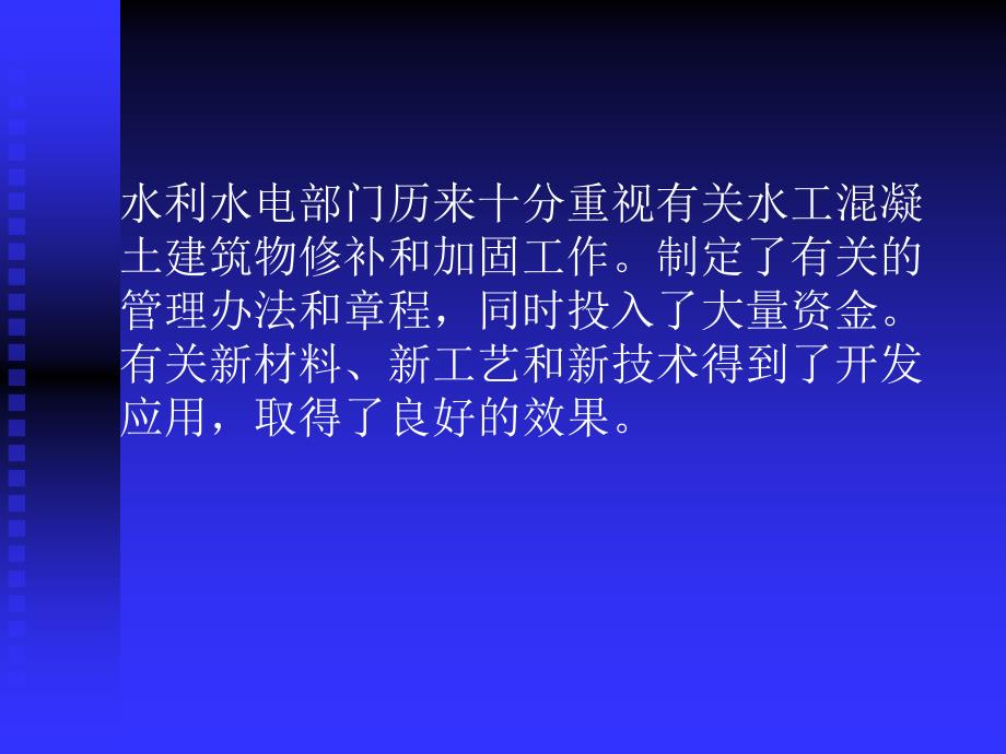 混凝土建筑物修补综述_第4页