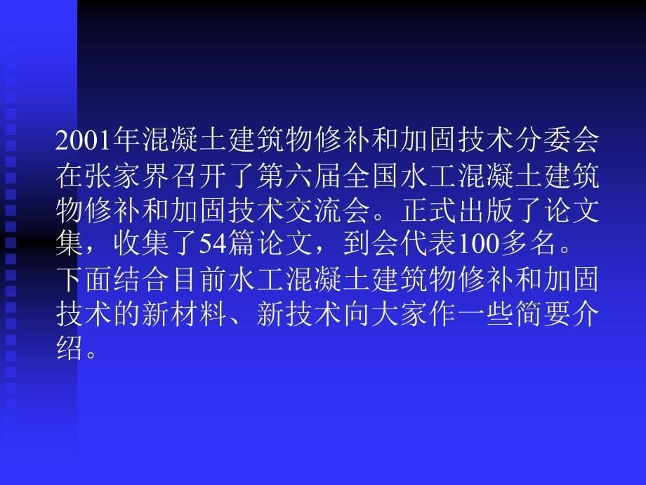 混凝土建筑物修补综述_第5页