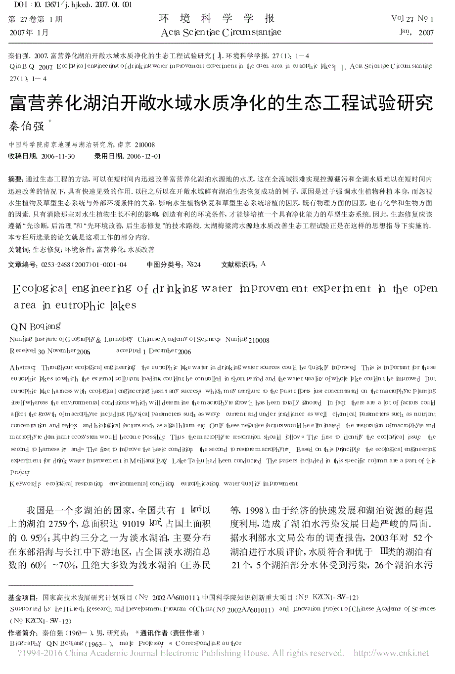 富营养化湖泊开敞水域水质净化的生态工程试验研究_秦伯强_第1页