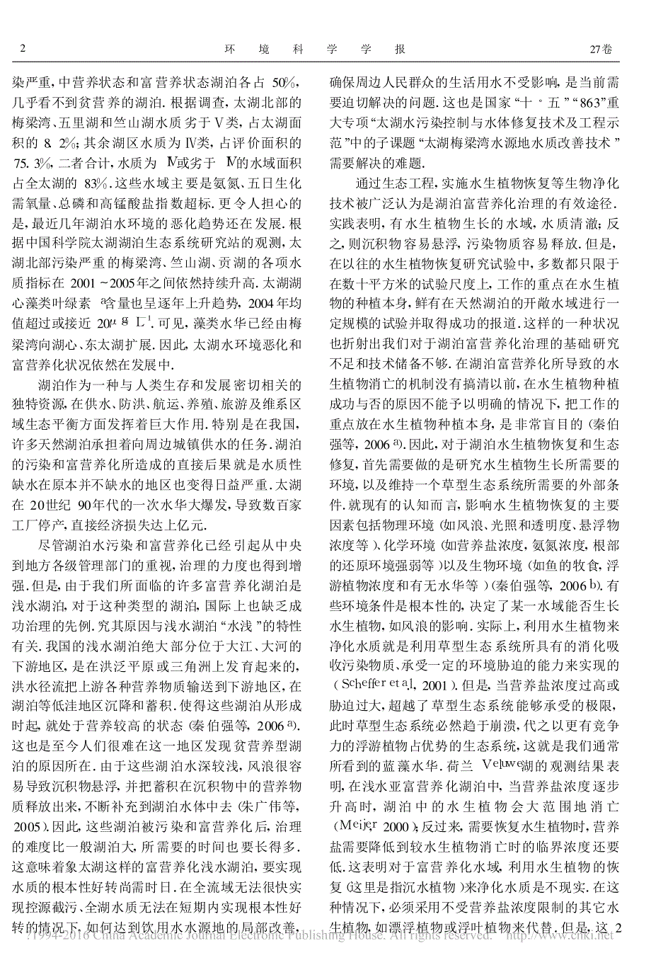 富营养化湖泊开敞水域水质净化的生态工程试验研究_秦伯强_第2页