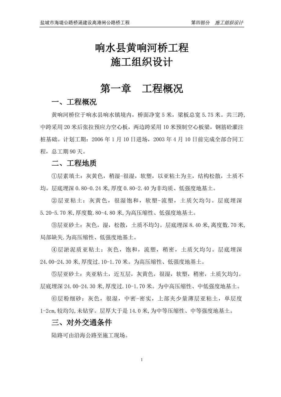 公路桥涵建设高港闸公路桥工程高港桥施工组织设计_第1页