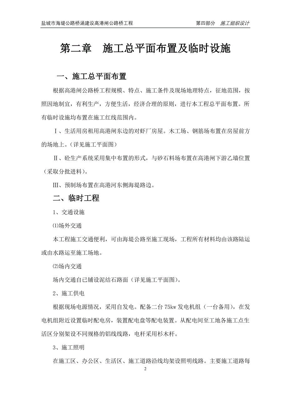 公路桥涵建设高港闸公路桥工程高港桥施工组织设计_第2页