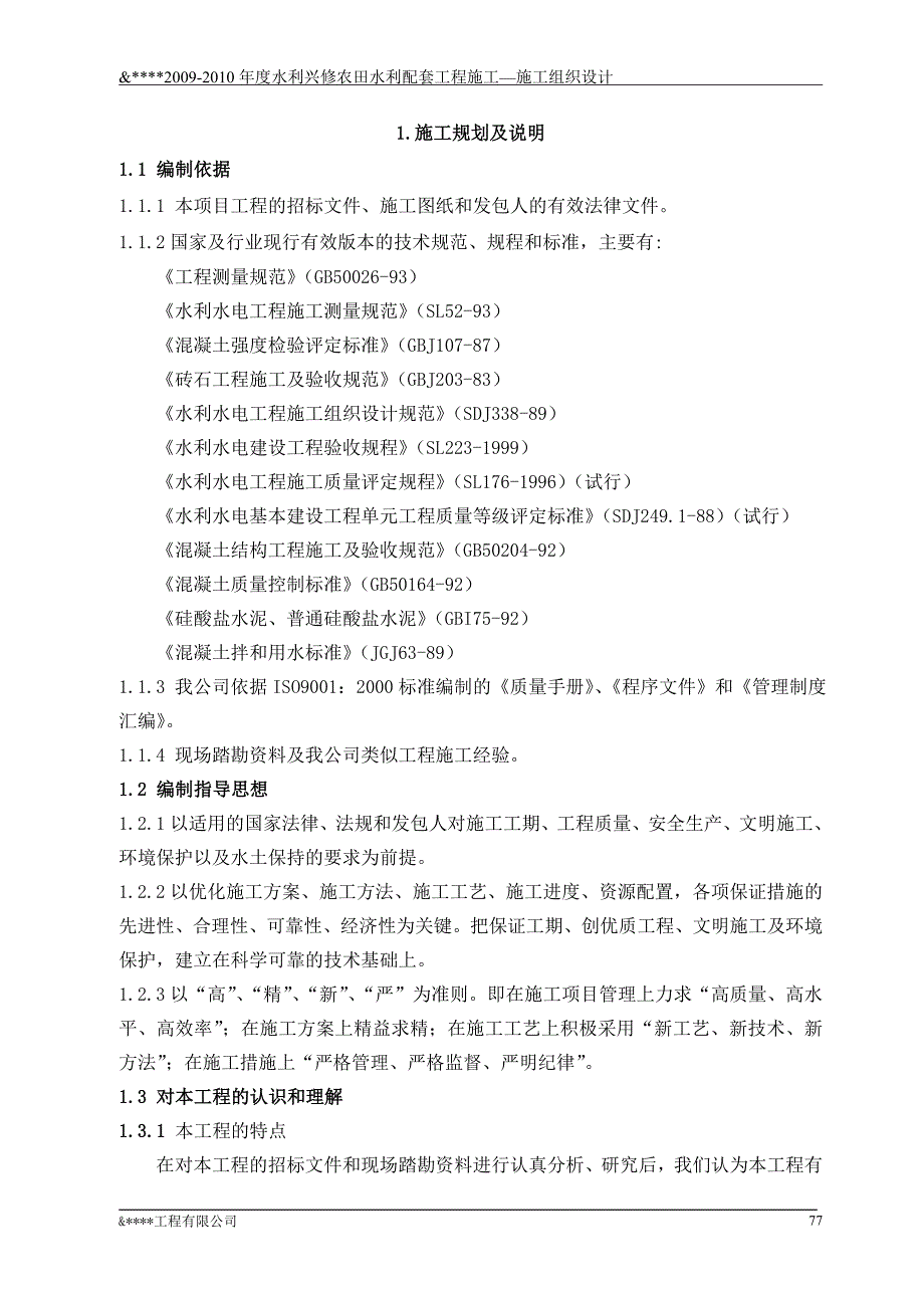 农田水利配套工程施工组织设计_第2页