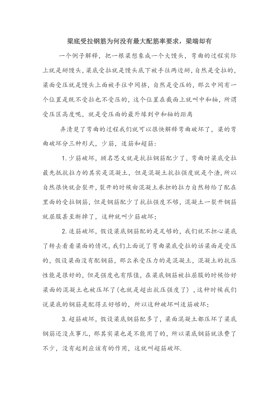 梁底受拉钢筋为何没有最大配筋率要求_第1页