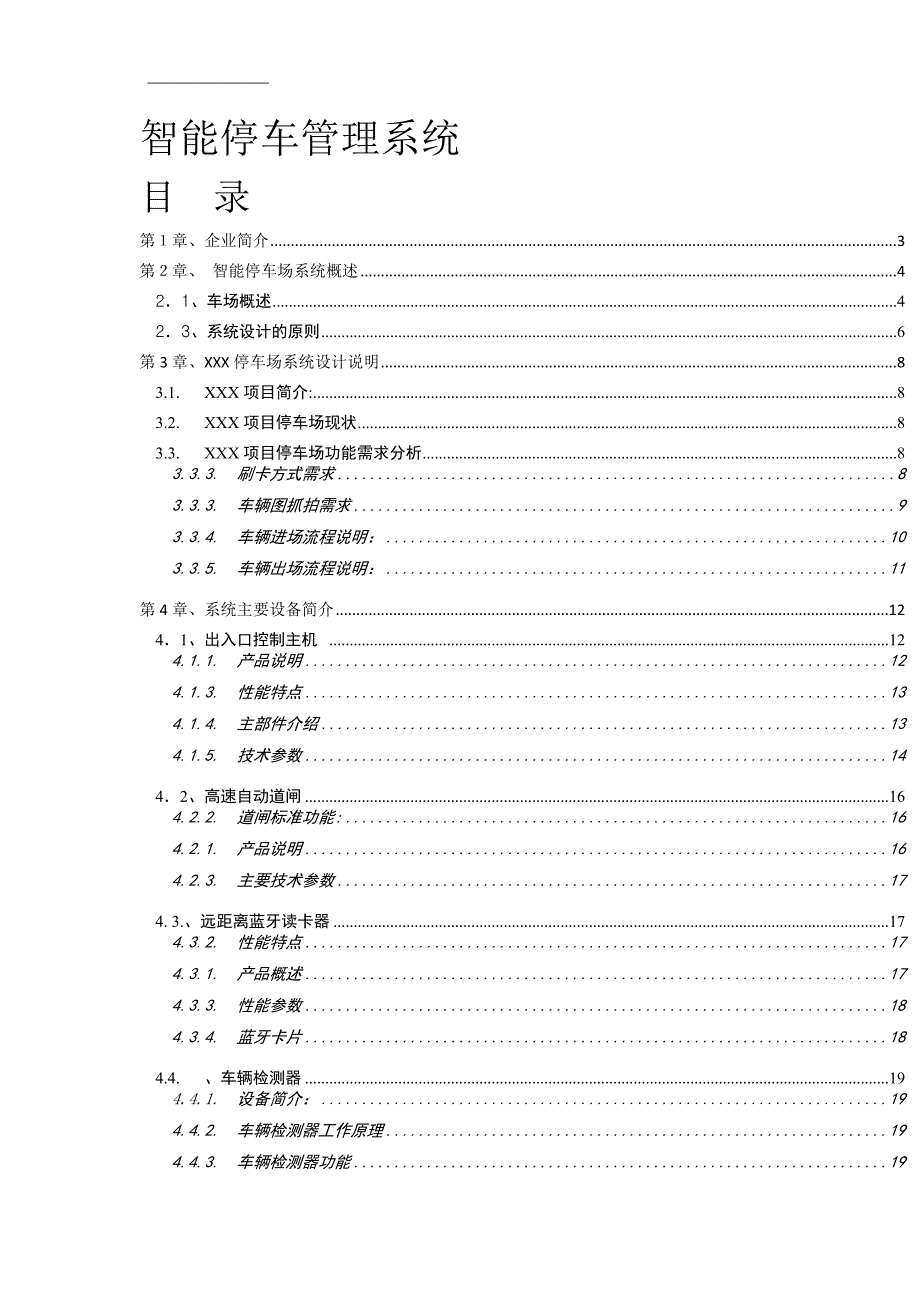 停车场管理系统方案-智能停车场系统概述_第1页