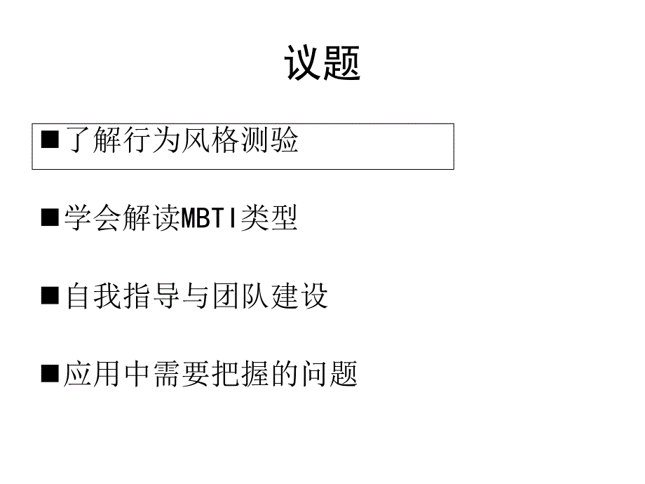 MBTI性格测试与团队建设_第2页