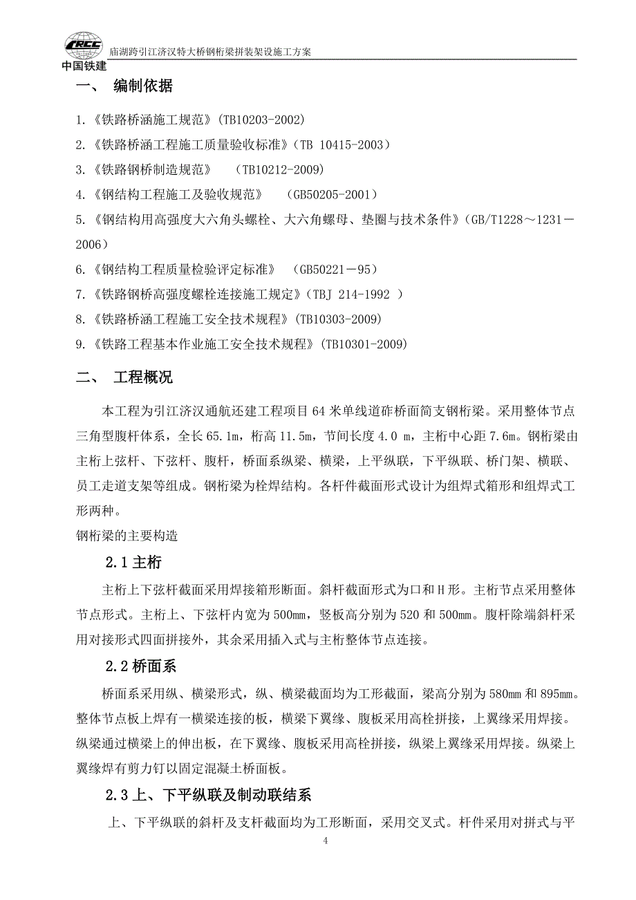 64米单线道砟桥面简支钢桁梁拼装架设施工方案_第4页