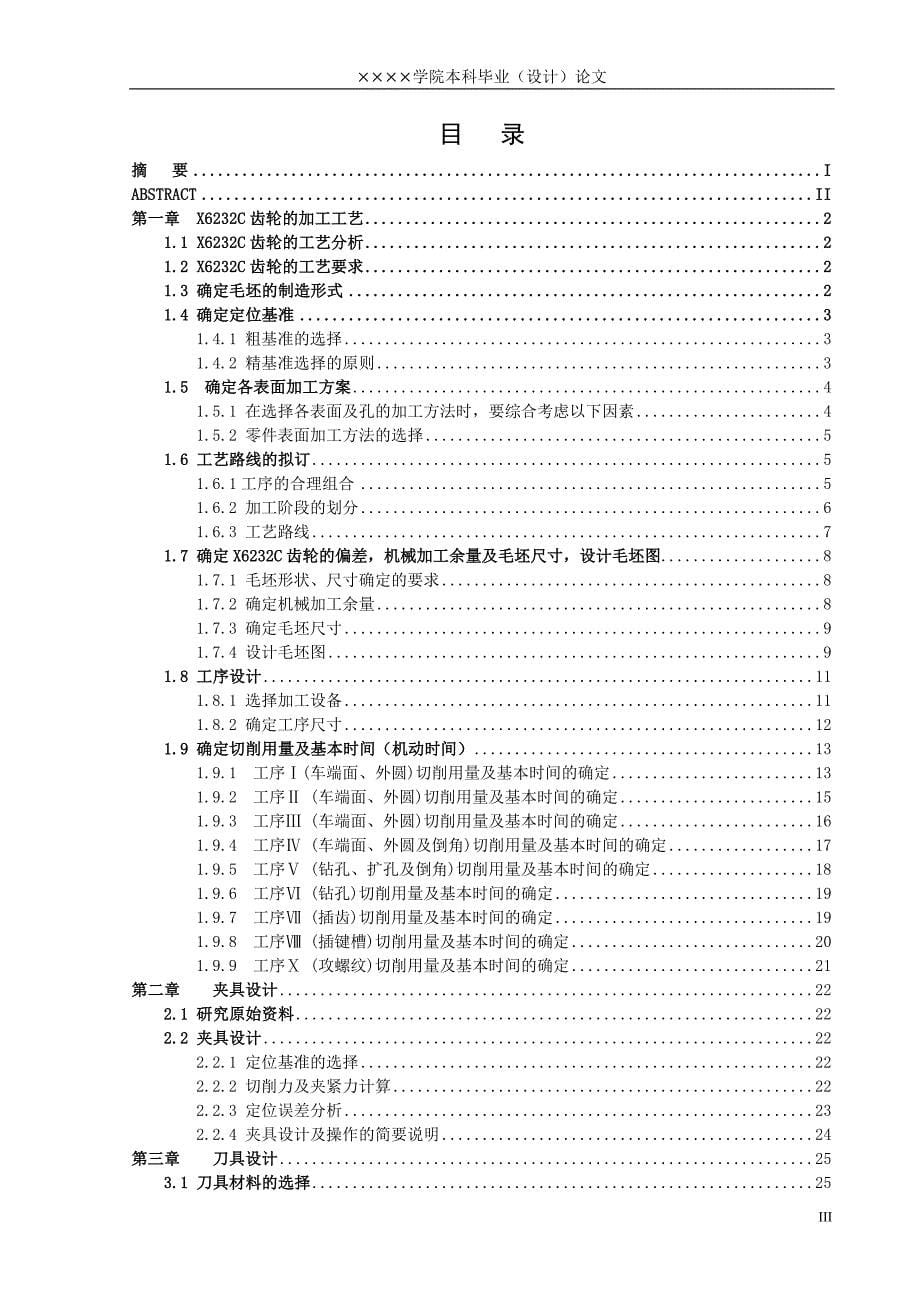 X6232C齿轮加工工艺及其齿轮夹具和刀具设计_第5页