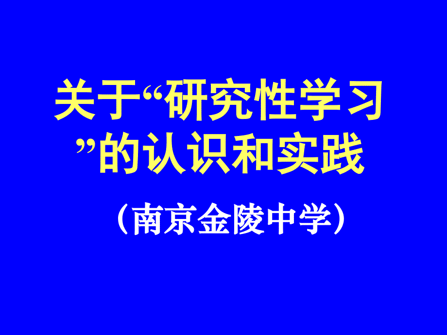 关于研究性学习的认识和实践_第1页