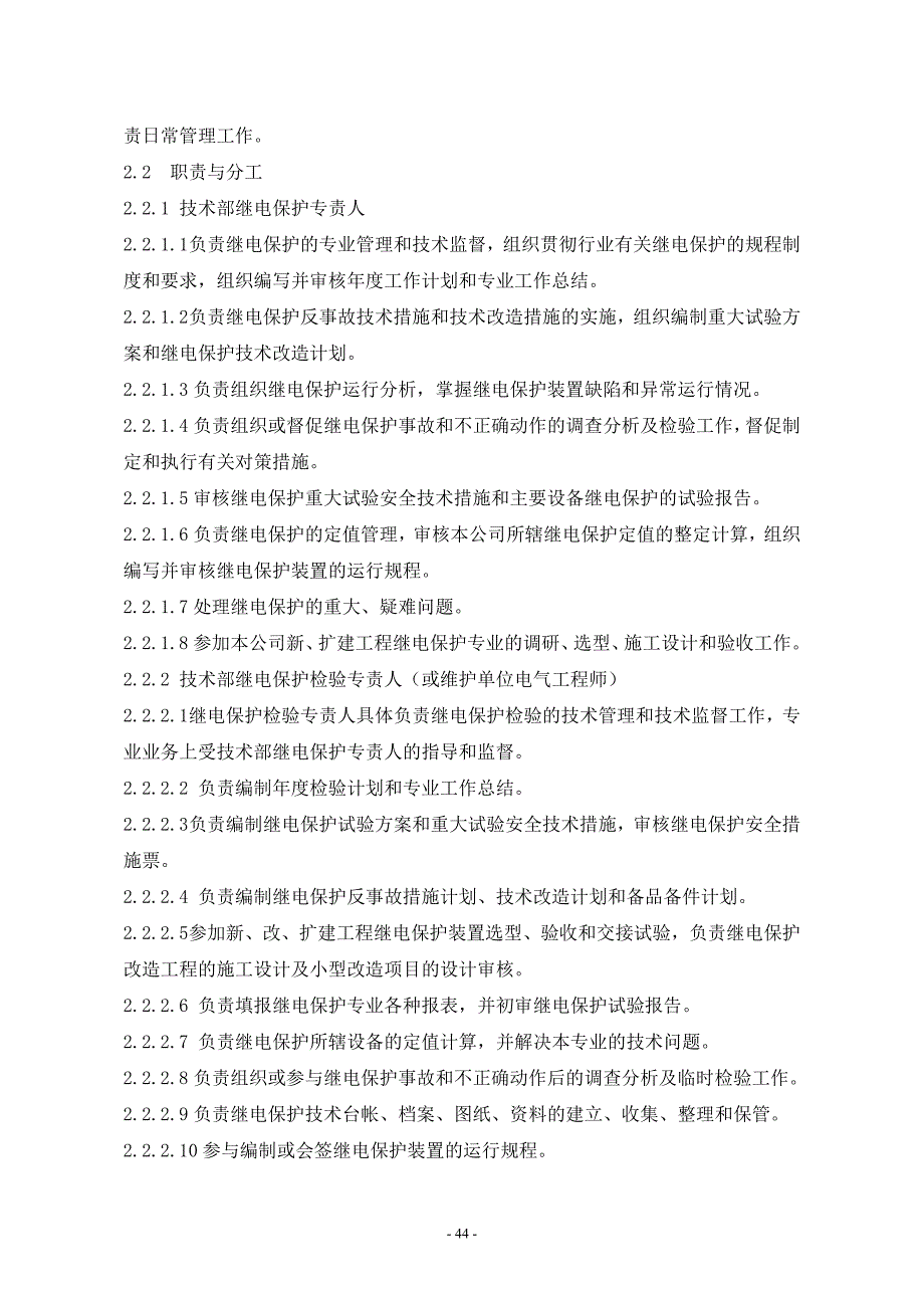 继电保护技术监督管理制度_第2页