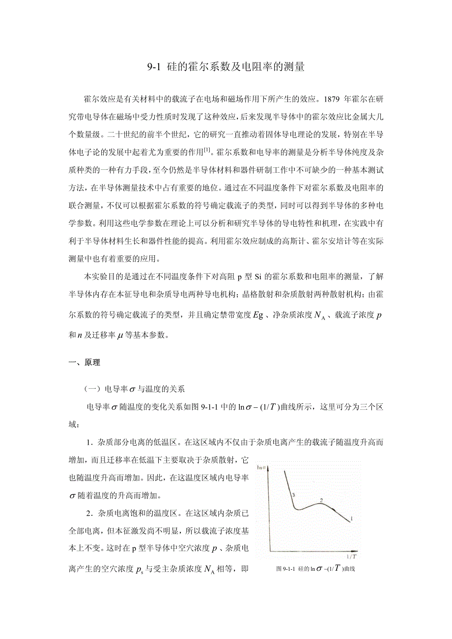 硅的霍尔系数及电阻率的测量_第1页