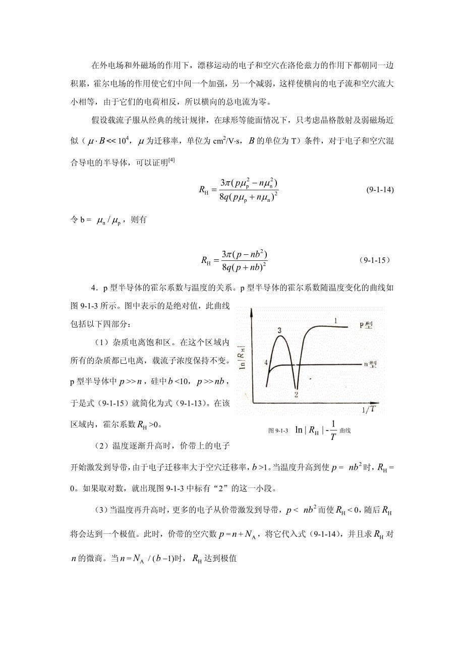 硅的霍尔系数及电阻率的测量_第5页