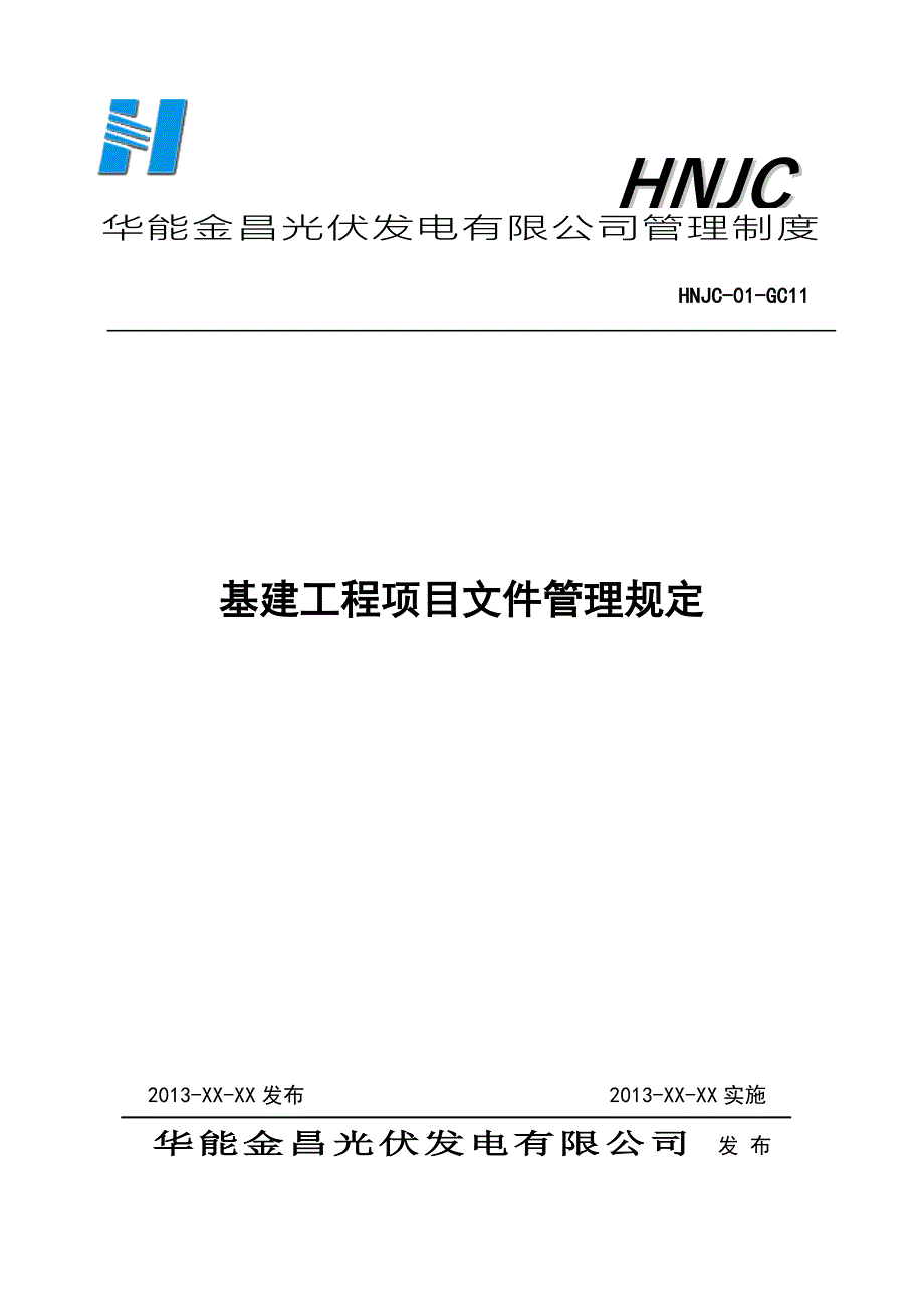 光伏发电公司基建工程项目文件管理规定_第1页