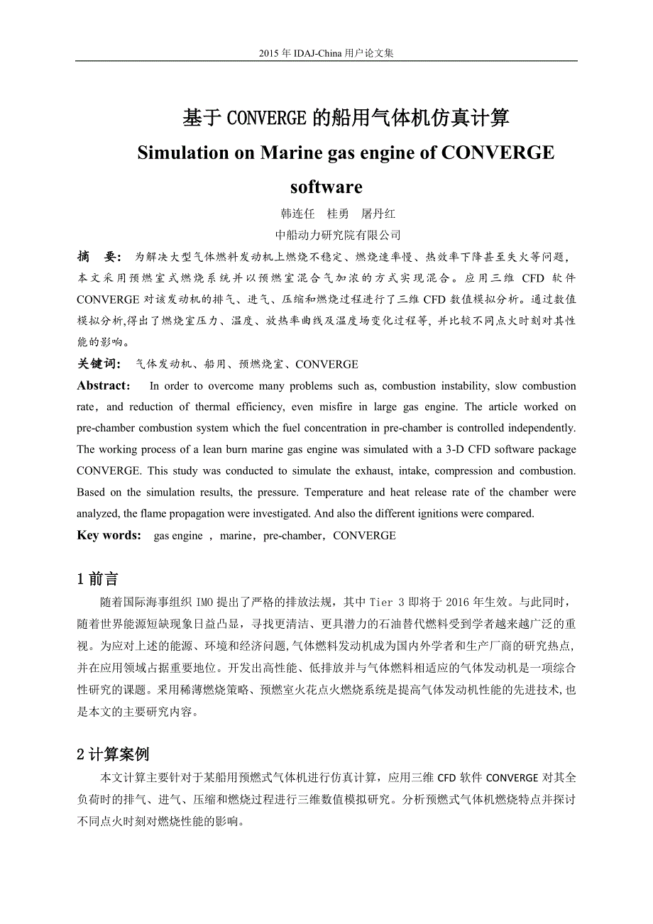 基于CONVERGE的船用气体机仿真计算_第1页