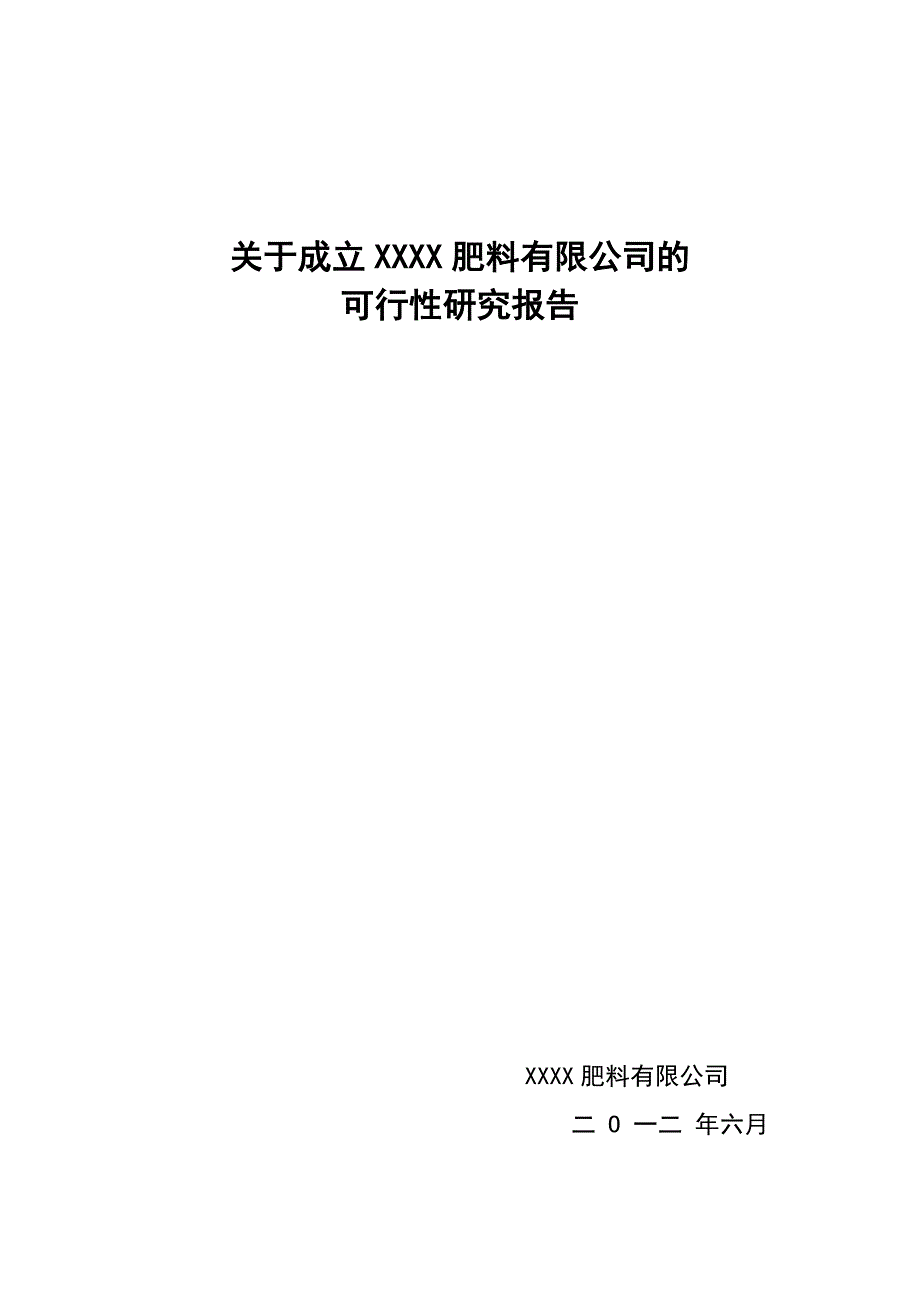 关于成立肥料公司的可行性研究报告_第1页