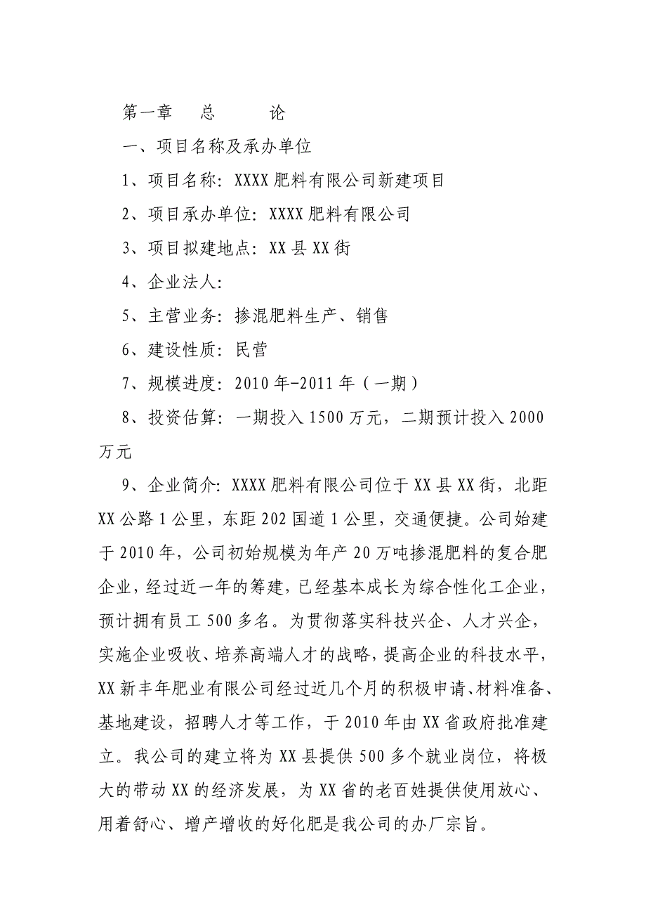 关于成立肥料公司的可行性研究报告_第2页