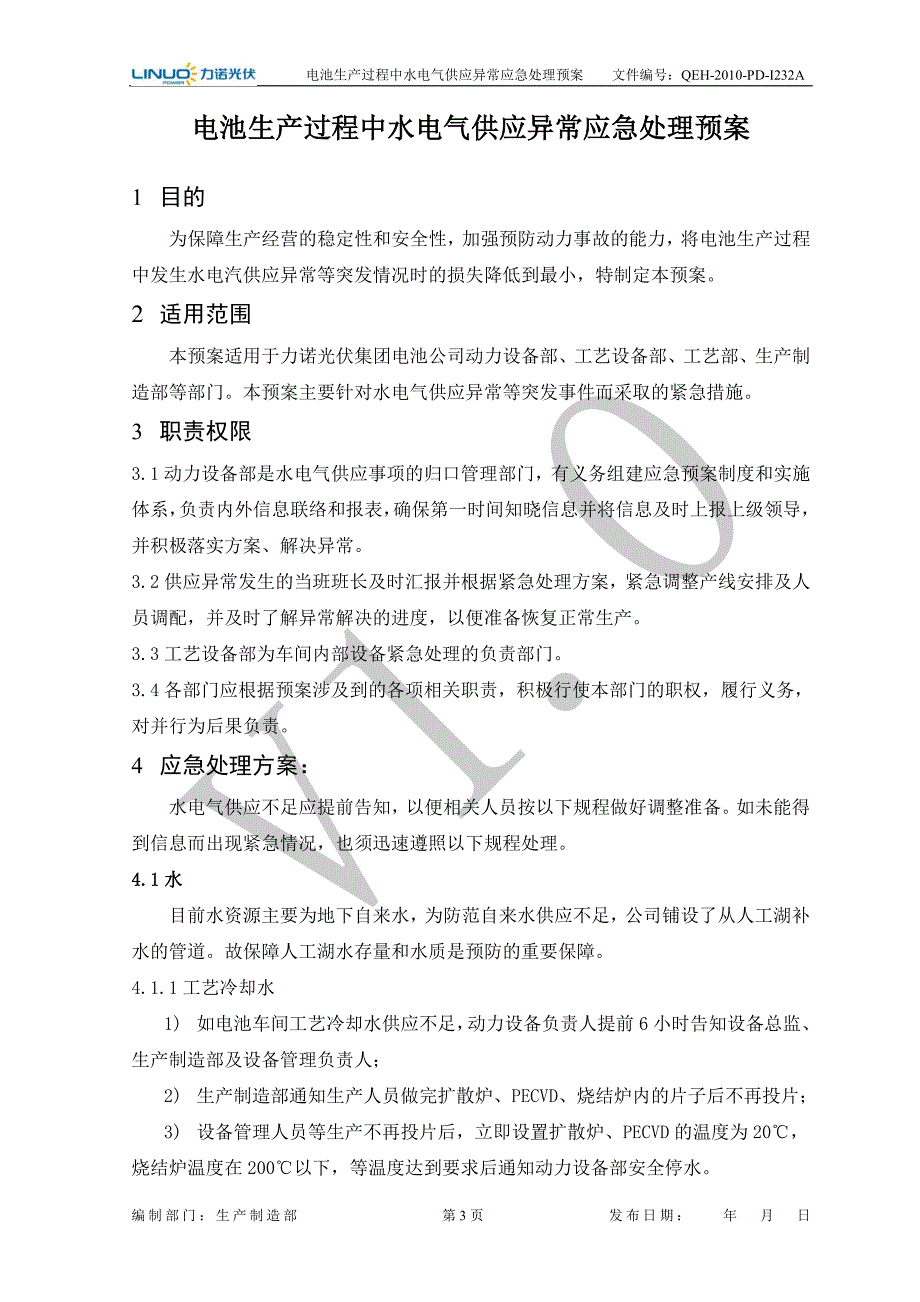 电池生产过程中水电气供应异常应急预案_第3页