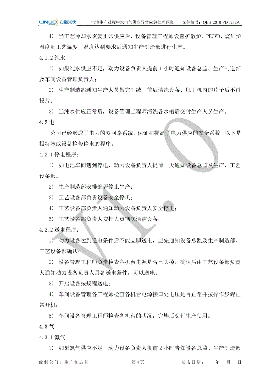 电池生产过程中水电气供应异常应急预案_第4页