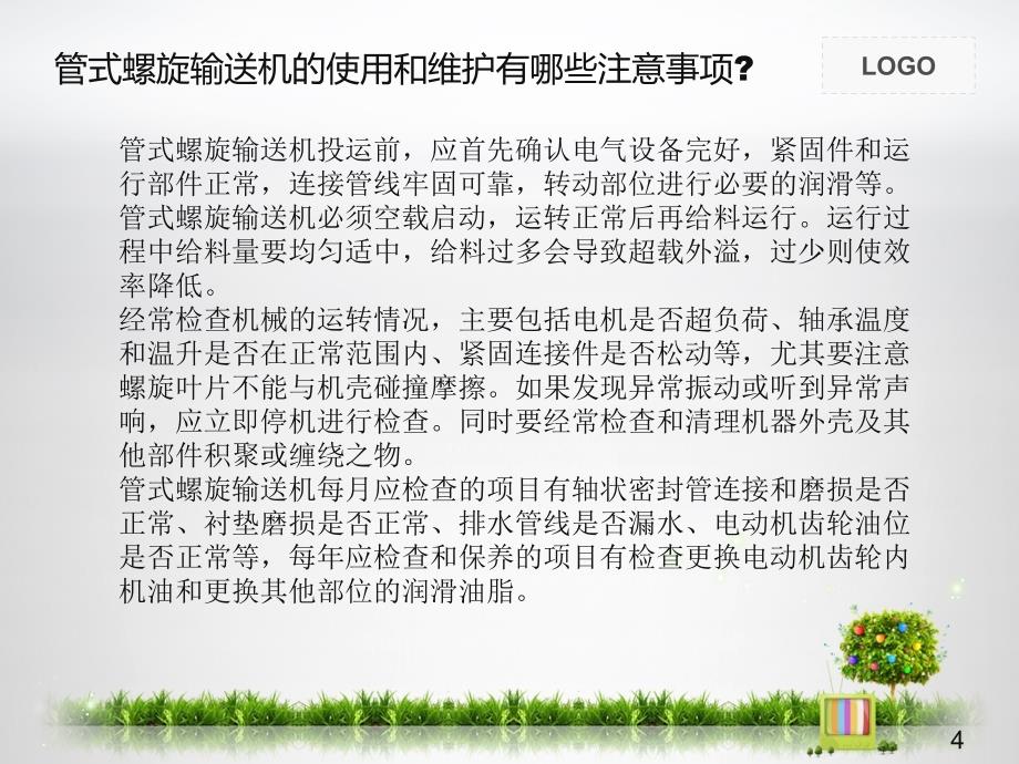 管式螺旋输送机_第4页