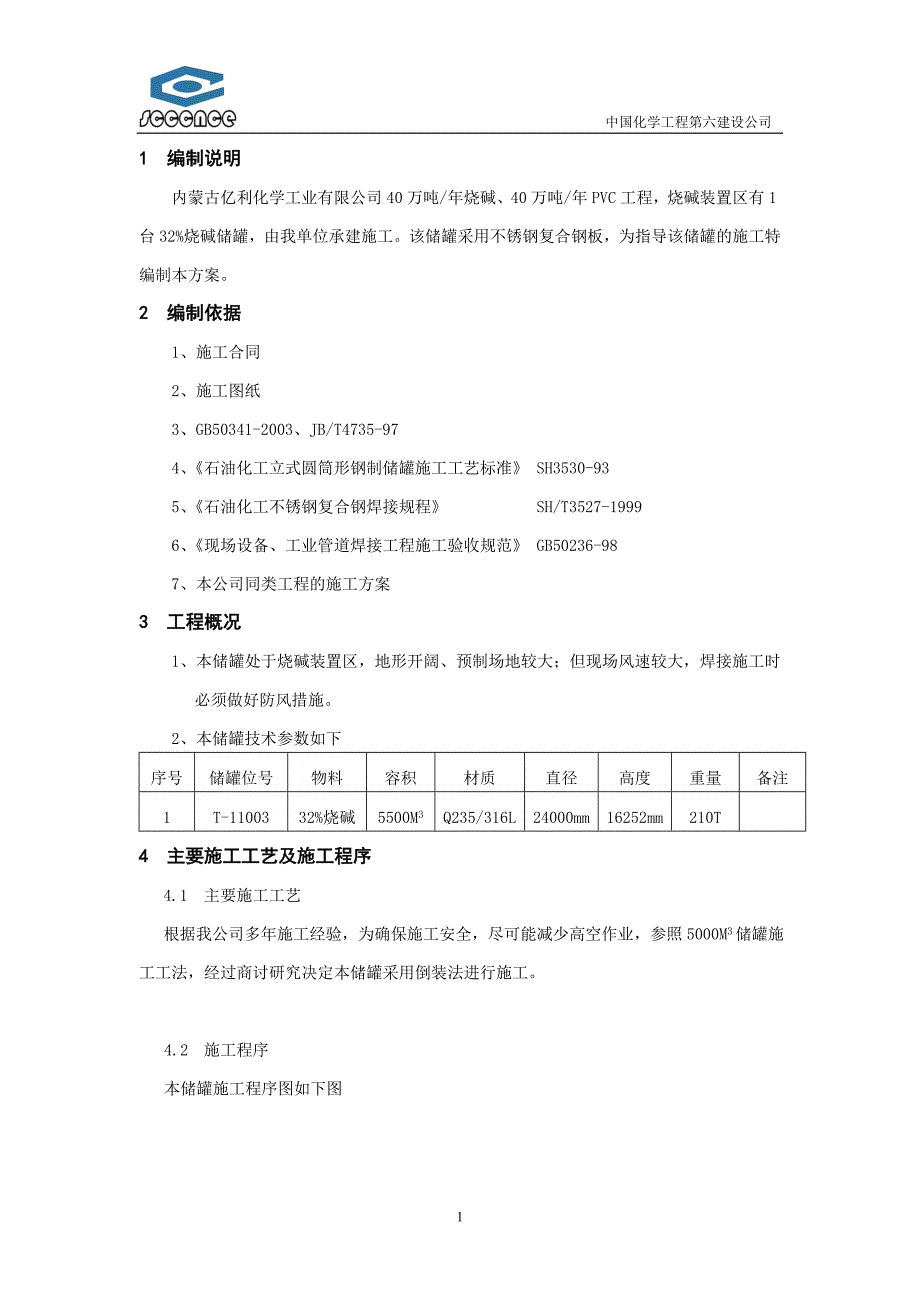 32%烧碱储方案罐_第1页