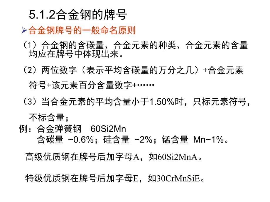 第五章合金钢_第5页