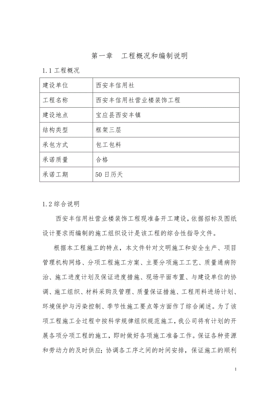 信用社施工组织设计_第1页