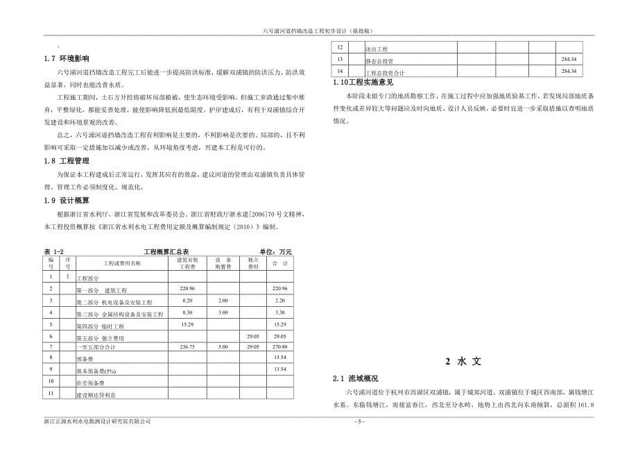 六号浦挡墙改造工程初步设计(报批稿)_第5页