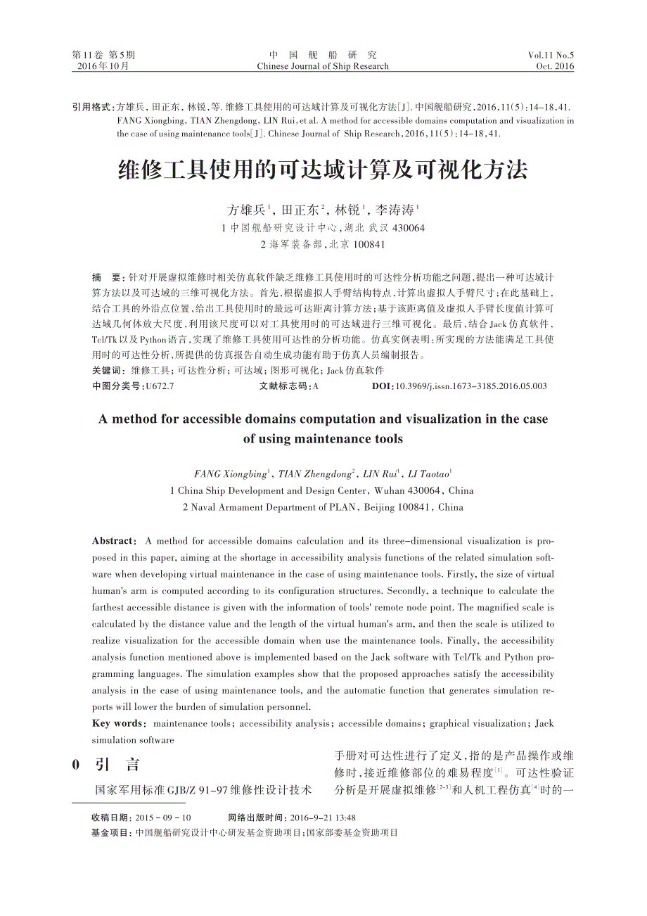 维修工具使用的可达域计算及可视化方法_第1页